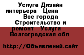 Услуга Дизайн интерьера › Цена ­ 550 - Все города Строительство и ремонт » Услуги   . Волгоградская обл.